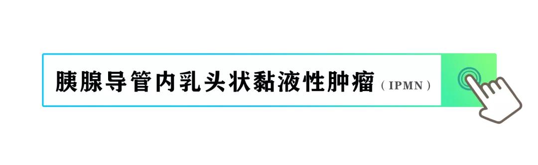 怎么就得了胰腺炎了？谈谈一种能引起胰腺炎的疾病IPMN