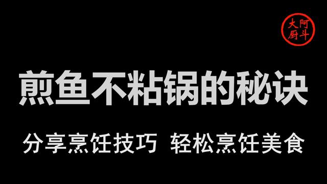 草鱼鲫鱼黑鱼想煎鱼不粘锅，只需一个“鸡蛋”，百分百煎鱼不破皮