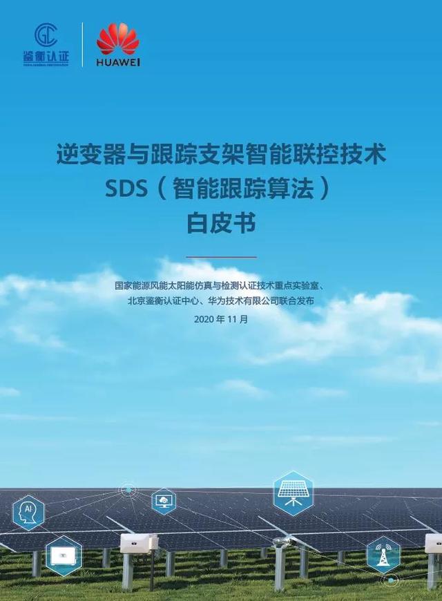 逆变器与跟踪支架智能联控技术SDS（智能跟踪算法）白皮书