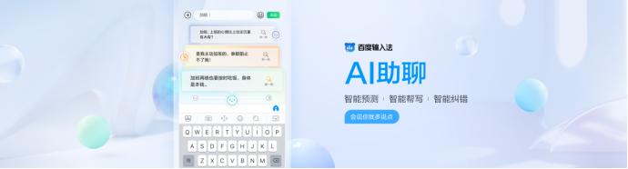 百度|百度输入法“AI助聊”功能使用指南来了！纠错、预测、帮写轻松搞定