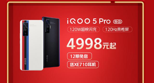 狂欢不间断！iQOO 5 Pro成功返场，这次千万别错过