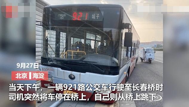 北京一公交车司机行驶过程中弃车从桥上跳下，警方介入