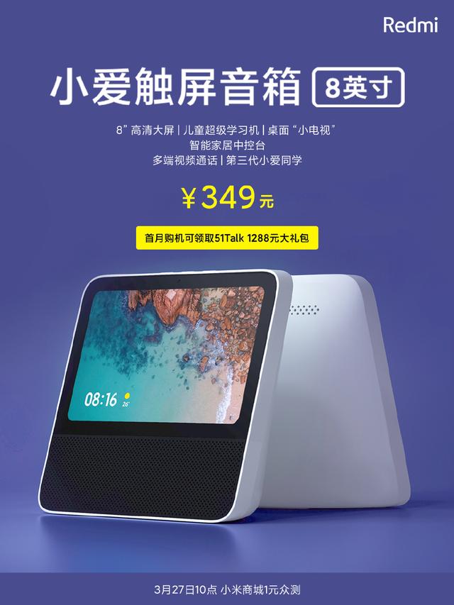 【环球网】Redmi小爱触屏音箱发布，将8英寸带屏音箱带入300元时代