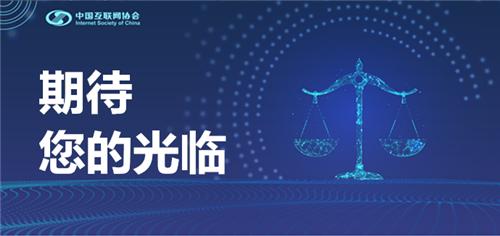 2020中国互联网法治大会 ∣ 11月19日，主论坛重磅来袭，精彩抢先看！