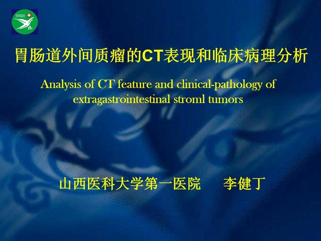 李健丁教授：胃肠道外间质瘤的CT表现和临床病理分析