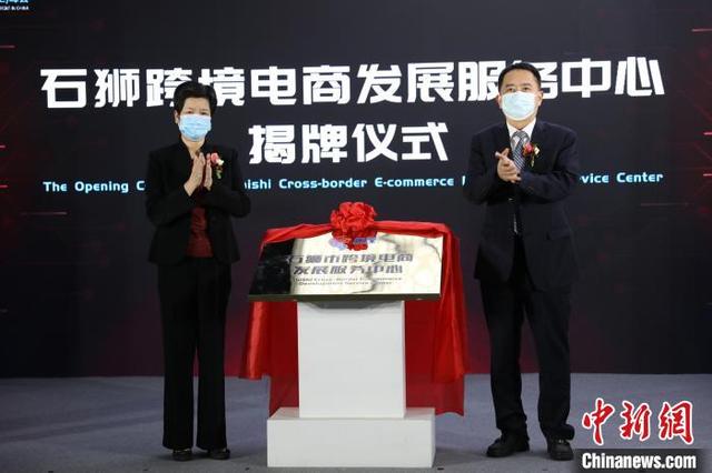 石狮|福建石狮“跨境电商发展年”启动 打造国际化商贸之都