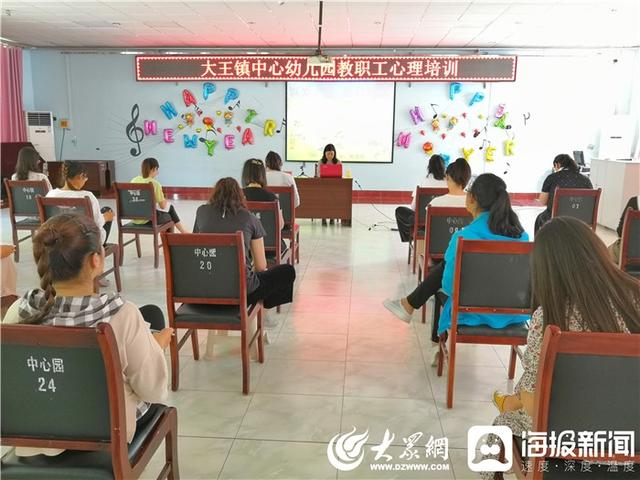 大众网东营|以爱之名 重启欢乐——广饶县大王镇中心幼儿园开展教职工心理培训
