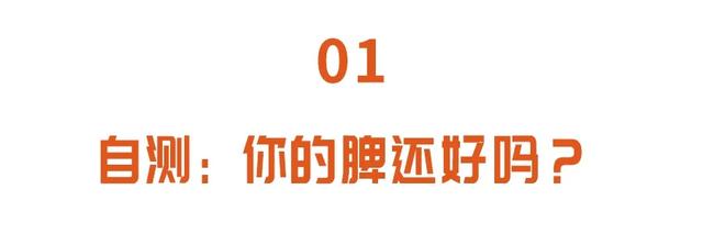 脾虚|春季养肝更要健脾！照着这样吃一吃、动一动，脾胃健康人长寿