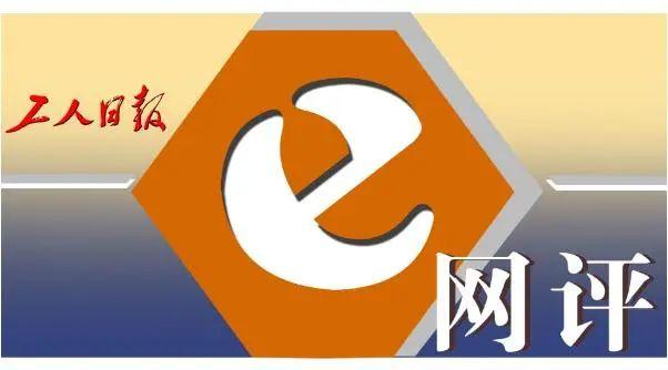 『工人日报』“神兽”出没，好的生活就是好的教育