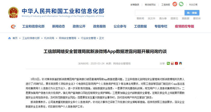 太平洋电脑网▲微博泄露用户信息后续：被工信部约谈 要求采取这4项措施
