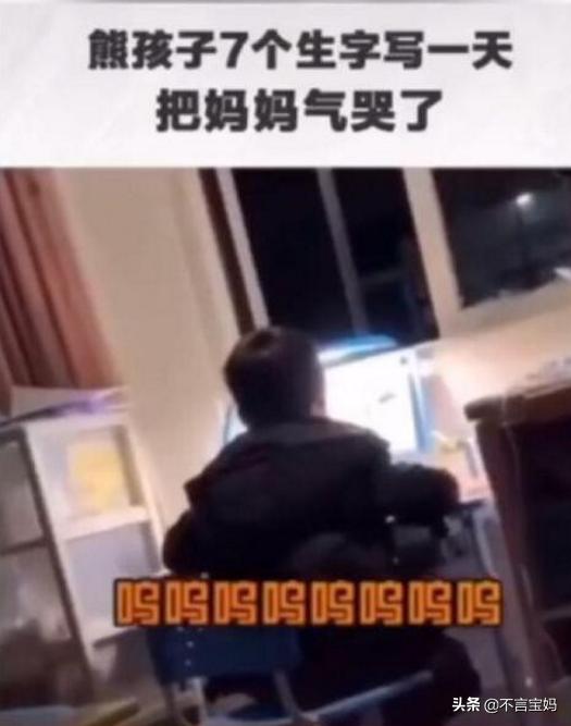 超级宝妈■儿子3小时写了7个字,妈妈被气哭:我不想当妈妈了!