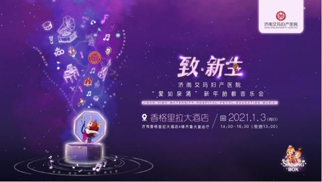 艾玛妇产2021新年胎教音乐会，泉城孕妈妈的新年文化大餐