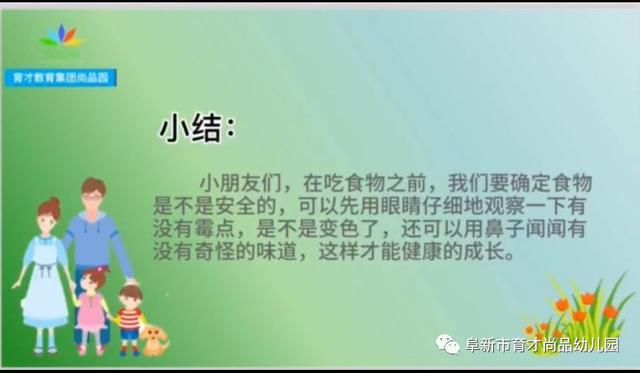 你的育儿经|「阜新育才尚品幼儿园·安全与健康专栏」系列教育活动一：居家安全我知道——食品安全真重要（大班组）