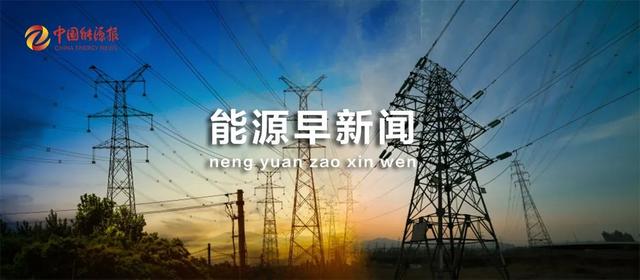 能源早新闻丨四部门：2021年新能源汽车补贴标准在2020年基础上退坡20%