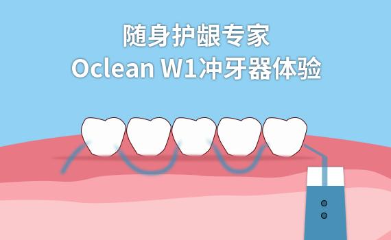 随身护龈专家 Oclean W1冲牙器体验