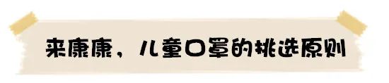 『暖先生格调』开学，天天都要戴口罩？！孩子戴口罩的正确方法是什么？如何让孩子愿意戴？