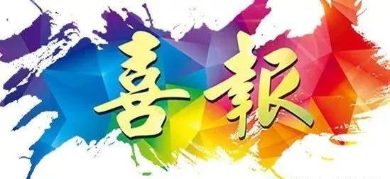 「齐鲁东营资讯」【园所动态】喜报！广饶街道兵圣路幼儿园被评为“市级文明单位”