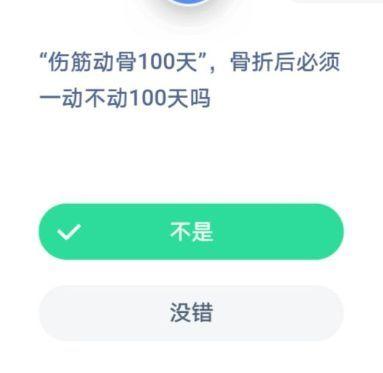 伤筋动骨100天骨折后必须躺着不动100天吗？小鸡宝宝考考你2021答案 1月7日蚂蚁庄园答案汇总