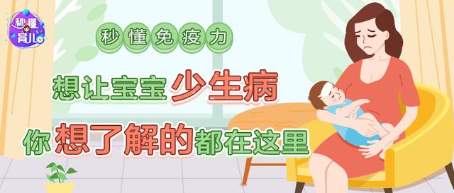 你的育儿经:秒懂营养:增强宝宝抵抗力,补足关键营养素