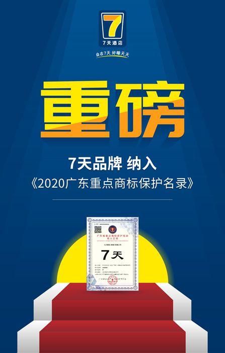 体验|7天品牌入选《2020年度广东重点商标保护名录》