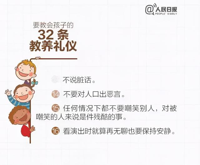 人民日报：这32条教养礼仪，越早教会孩子越好（家长收藏好）