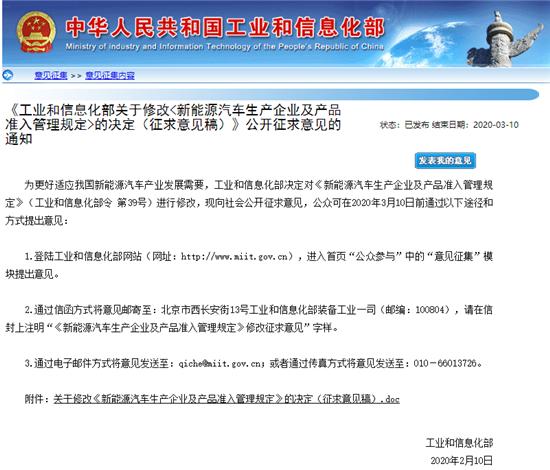 「中国经济网」工信部就修改《新能源汽车生产企业及产品准入管理规定》征求意见