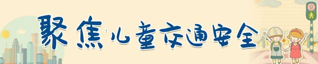 你的育儿经■儿童交通安全宣传短片集合，欢迎下载使用！| 聚焦儿童交通安全