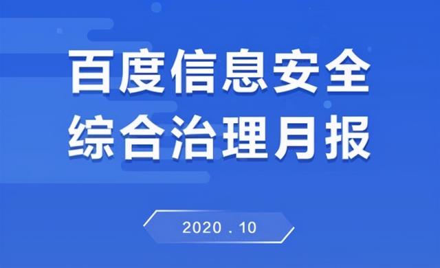 百度10月打击有害信息50亿余条 封禁账号超40万个