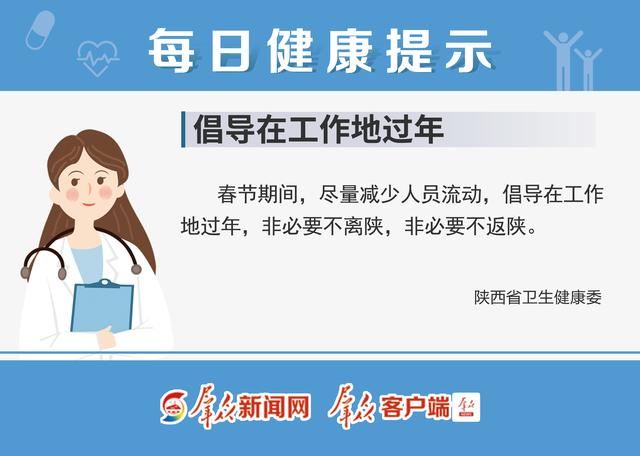 每日健康提示｜倡导在工作地过年