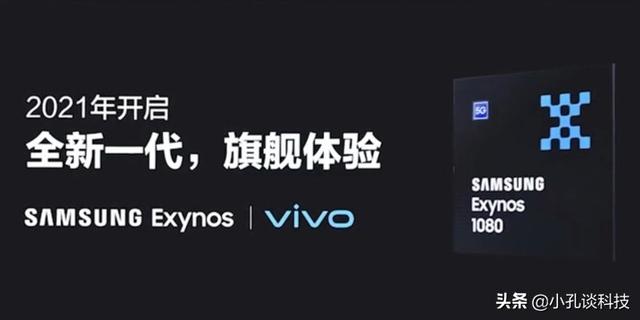 三星的5nm芯片，猎户座1080来啦，VIVO将首发