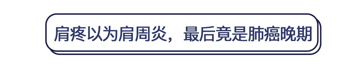 男子肩痛竟查出肺癌！医生提醒：肩部有这些症状，可能是大病