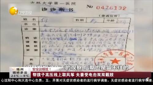 「生活报」惨痛！帮孩子摘高压线上的风筝，夫妻俩被电击重伤截肢