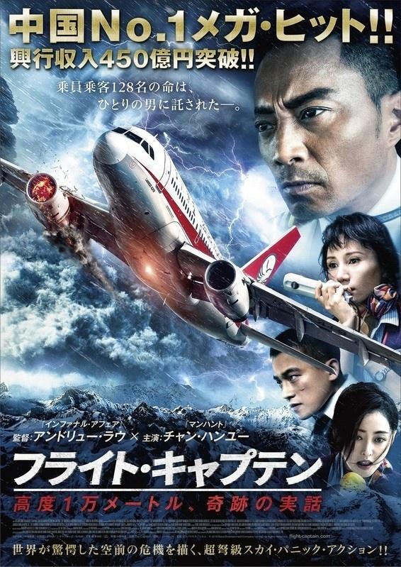 浮生|张涵予、袁泉主演《中国机长》10.2将登日本院线