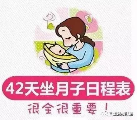 超级宝妈|康科普 | 超详细最全坐月子42天日程表，孕妈一定要收藏好