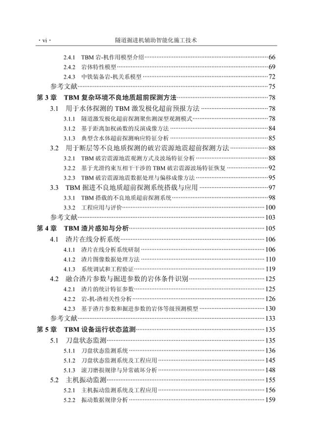 隧道掘进机辅助智能化施工技术