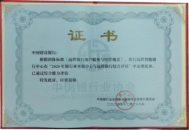 建行远程智能银行中心在2020年银行业客服中心与远程银行综合评估中再创佳绩