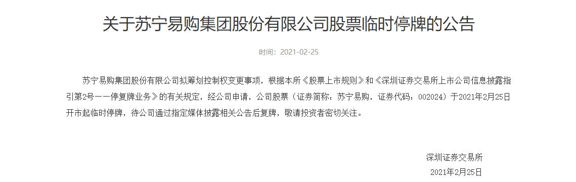 苏宁易购临时停牌，拟筹划控制权变更，公司回应