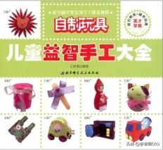 超级宝妈▲儿童益智手工大全:自制玩具(值得收藏)