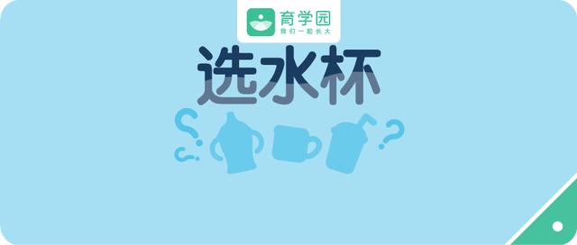 「超级宝妈」0-3岁宝宝怎么选水杯？这3种打死也别买，可能会伤害宝宝