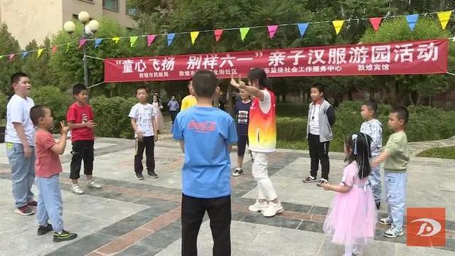 你的育儿经|敦煌市多项活动欢庆“六一”