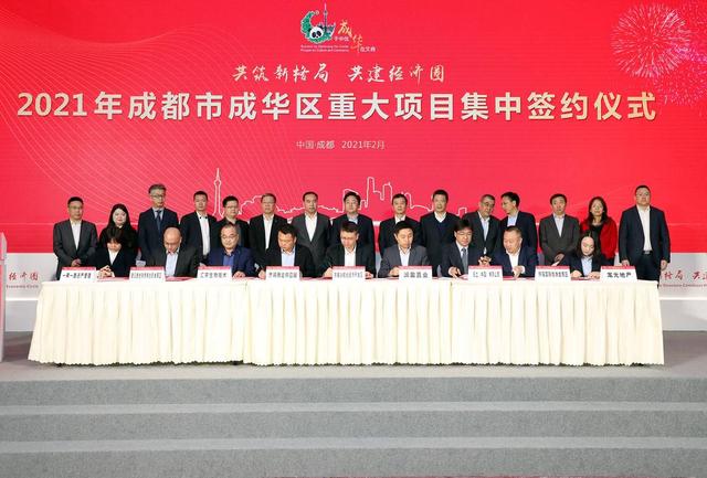 中拓|牛年开新局｜成都成华：投资280亿元 11个重大项目现场签约