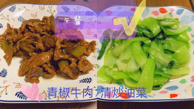[你的育儿经]【孕期饮食日记】2020.3.21——青椒牛肉、糖醋豆腐、三明治……