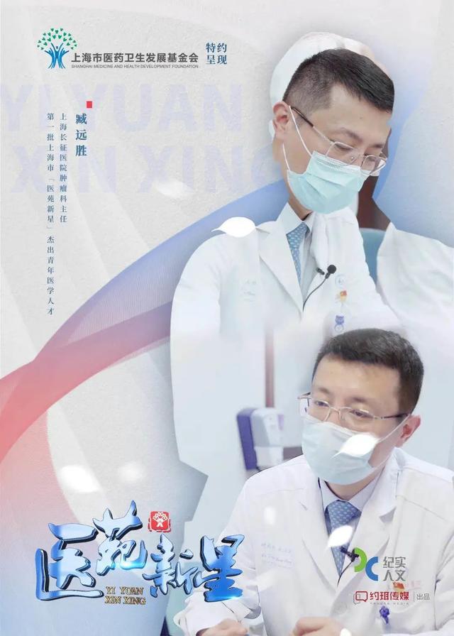 “医苑新星”臧远胜：让肿瘤患者“活下去、活更久、活更好”