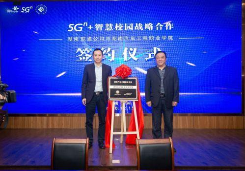 打造“5G+智慧校园”湖南联通携手湖南汽车工程职业学院迈入5G新时代