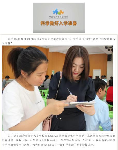 「你的育儿经」科学做好入学准备——东凯幼儿园开展全国学前教育宣传月系列活动