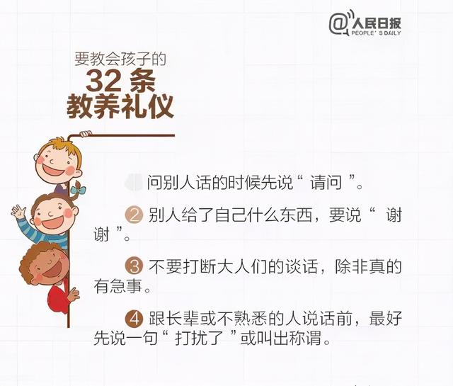 人民日报：这32条教养礼仪，越早教会孩子越好（家长收藏好）