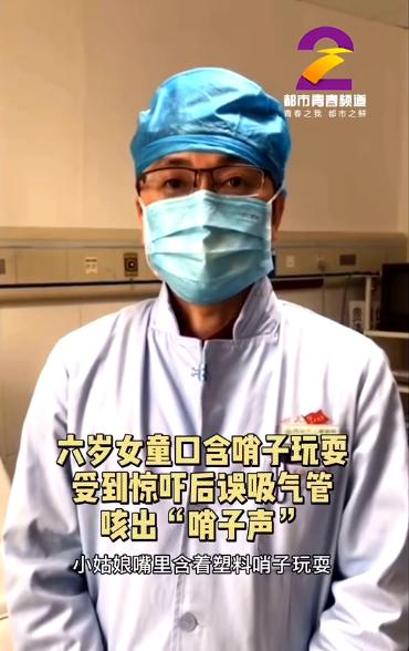 环球网■西安6岁女孩咳嗽发出“哨子声”，原来竟是受惊吓误吞了它