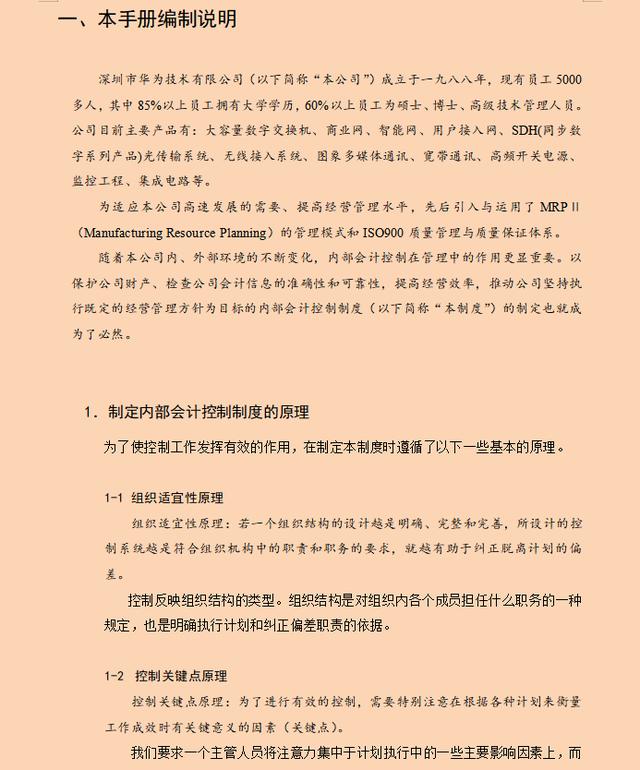 华为内部控制手册，看了才知道人家为啥那么牛