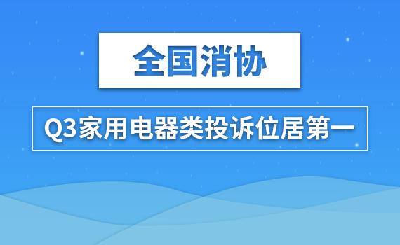 全国消协：Q3家用电器类投诉位居第一