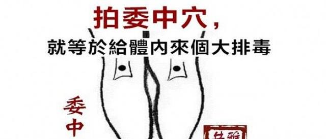 马丹阳十二穴(五)——委中穴：人体毒素‘排污’口